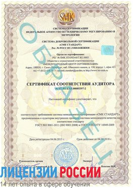 Образец сертификата соответствия аудитора №ST.RU.EXP.00005397-2 Тосно Сертификат ISO/TS 16949